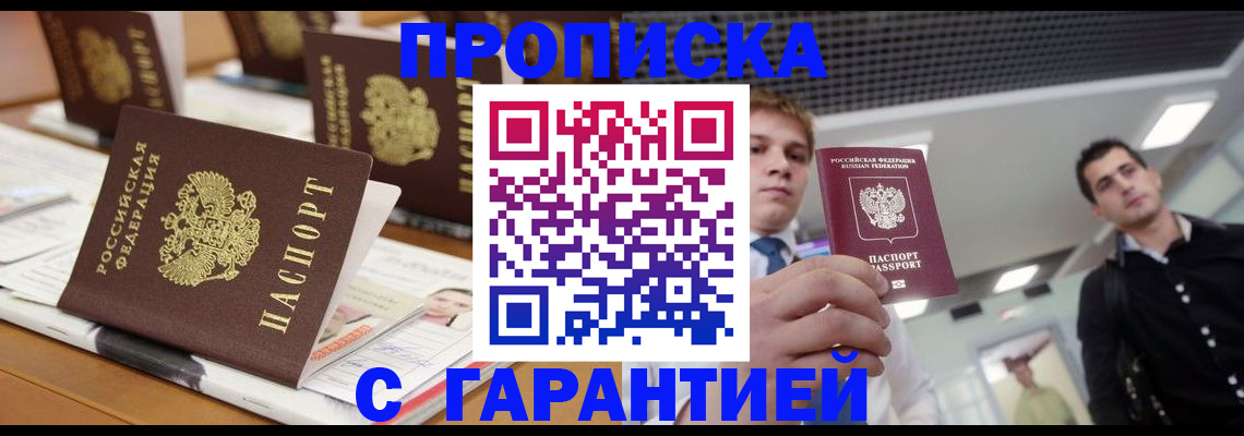 прописка гарантия в Заполярном